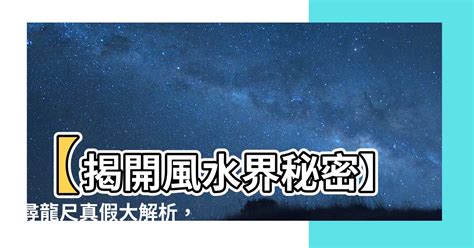 尋龍尺 真假|揭秘尋龍尺如何掌控，怎麼判斷尋龍尺真假！